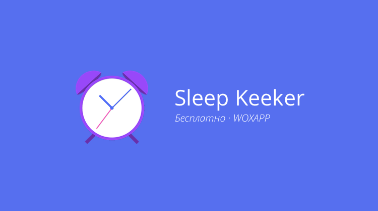 Sleep Keeker — сон должен быть здоровым. Фото.