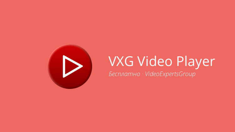 VXG — видеоплеер для настоящих ценителей. Фото.