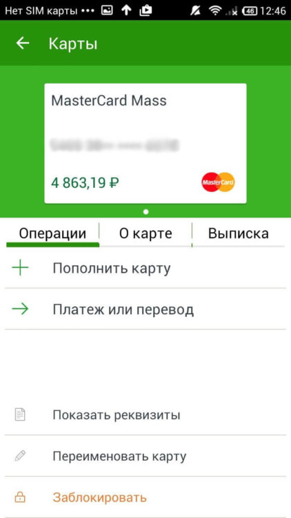 Как перенести сбербанк на новый андроид. Реквизиты Сбербанка в приложении. Реквизиты карты Сбербанка в приложении. Реквизиты Сбербанка в мобильном приложении. Реквизиты Сбербанка через приложение Сбербанк.