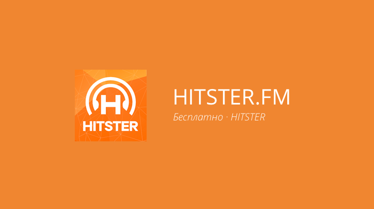 HITSTER.FM — как радио, только лучше. Фото.