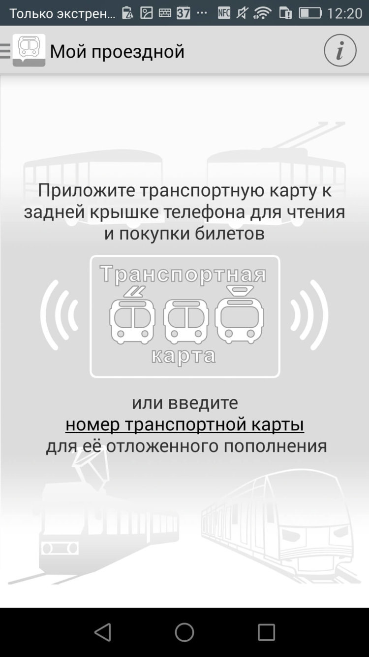 Мой проездной — эффективное решение транспортного вопроса. Фото.