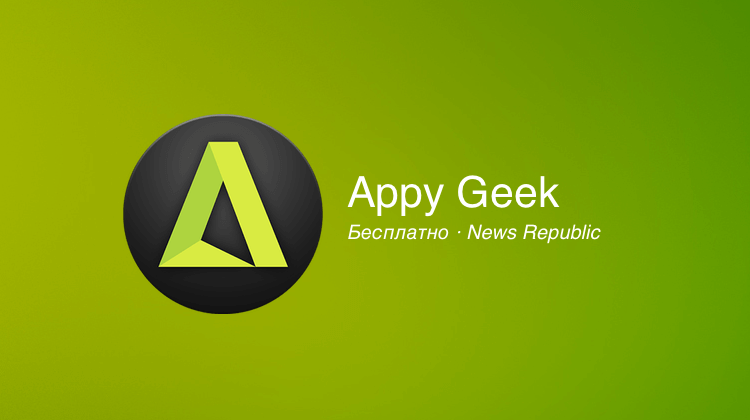 Appy Geek — любимые технологии в одном месте. Фото.