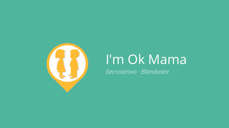 I’m Ok Mama — безопасность ребёнка без лишних хлопот. Фото.