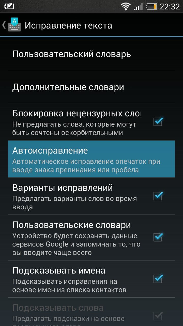 Как отключить автокоррекцию слов на вашем смартфоне. Фото.