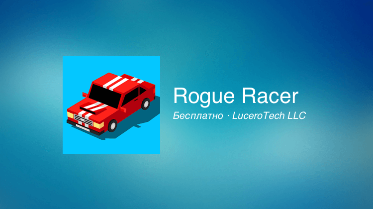Rogue Racer — когда от гонок хочется отдохнуть. Фото.