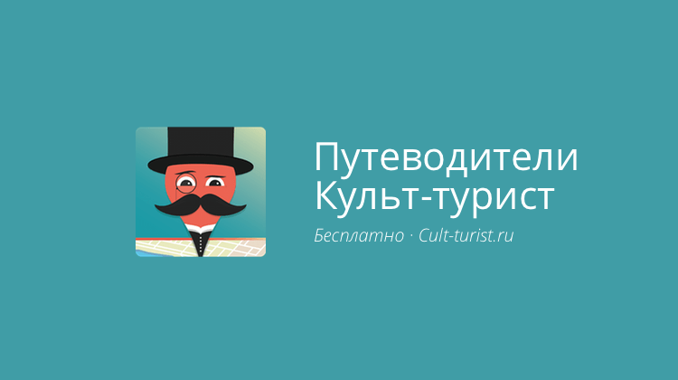 Путеводители Культ-турист
