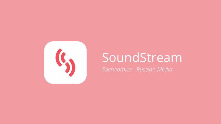 SoundStream — слушаем всё, что звучит. Фото.