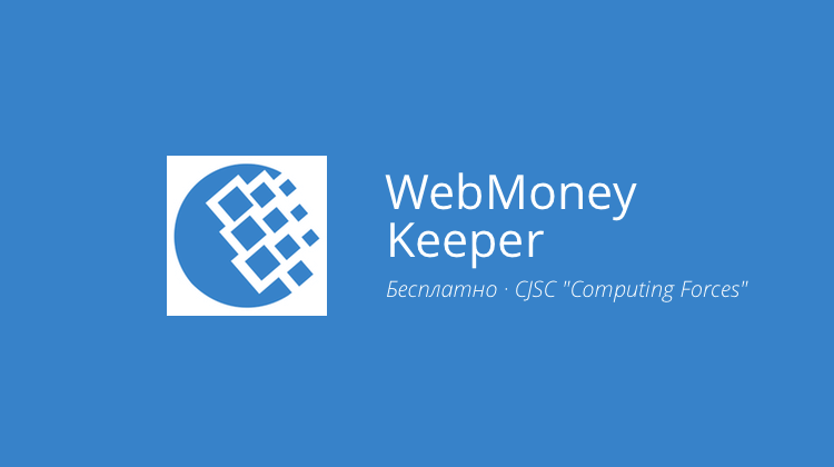 WebMoney Keeper — деньги, которые всегда с вами. Фото.