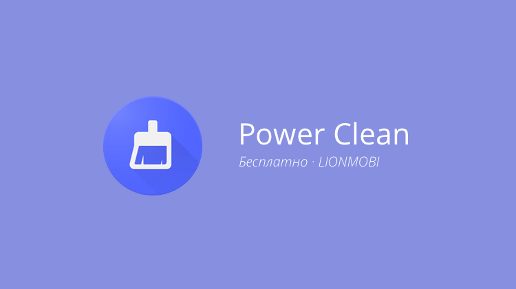 Power Clean — заставляем смартфон работать быстрее. Фото.