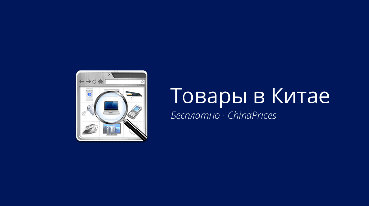 Товары в Китае