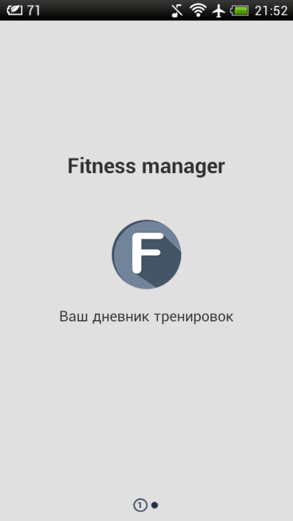 Fitness Manager — ваш персональный дневник тренировок. Фото.