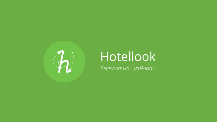Hotellook — лучшие отели по лучшей цене. Фото.