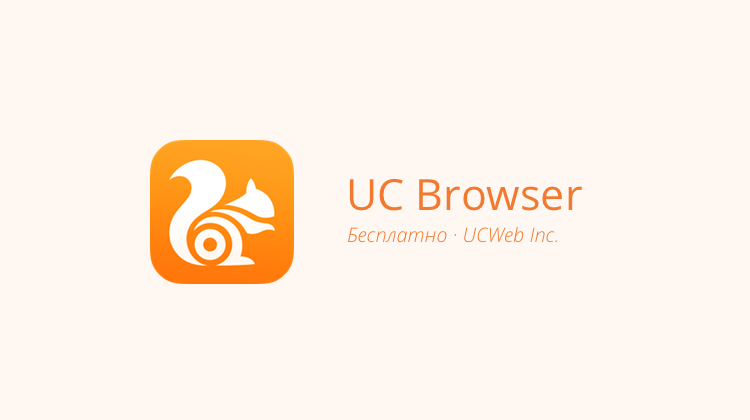 UС Browser