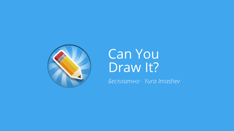 Can You Draw It — геометрия бывает увлекательной. Фото.