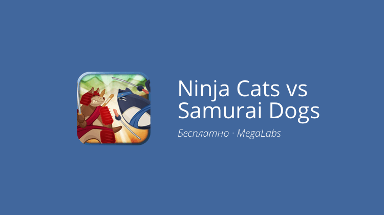 Ninja Cats vs Samurai Dogs — мяу, гав, бум! Фото.