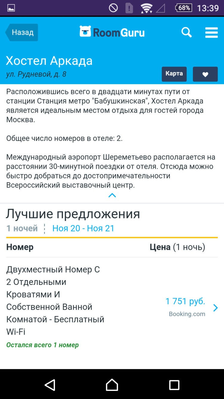 RoomGuru, или Готовь номер заранее. Фото.