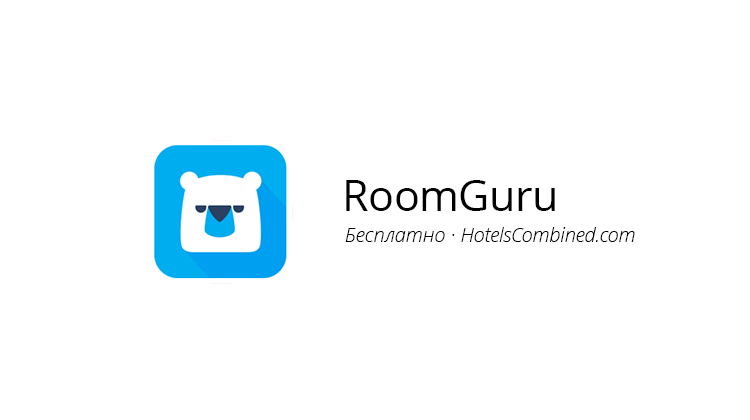 RoomGuru, или Готовь номер заранее. Фото.