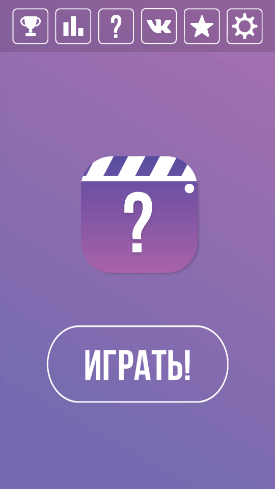 Вспомни Фильм — необычная викторина для настоящих знатоков кино. Фото.