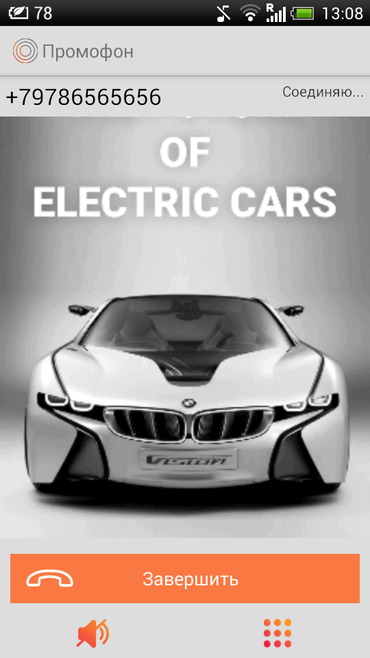 Промофон — бесплатные звонки по всем направлениям. Фото.