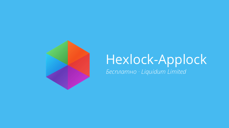 Hexlock-Applock — для тех, кто ценит приватность. Фото.