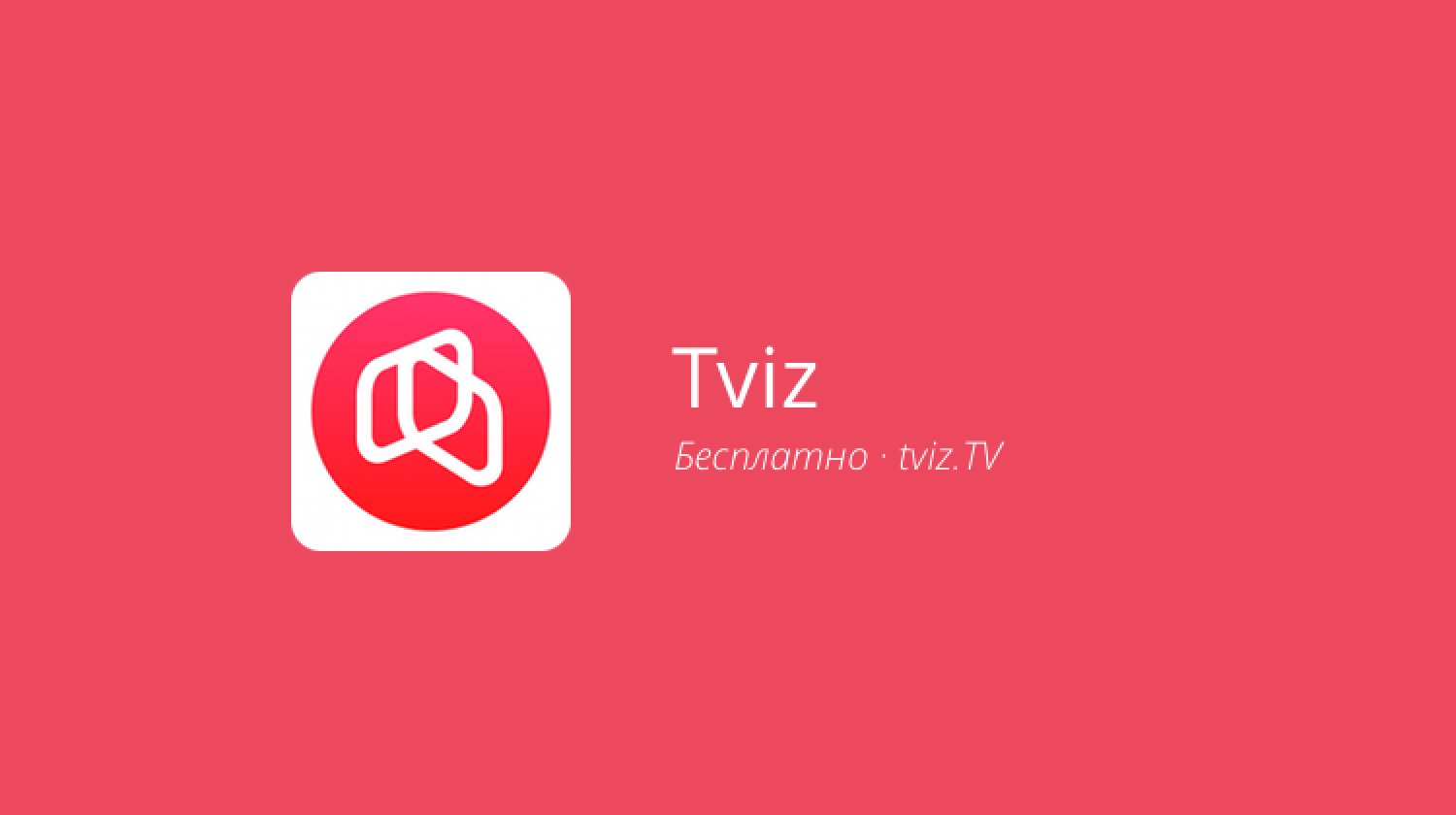 Tviz — ваш личный Shazam для телевизора. Фото.