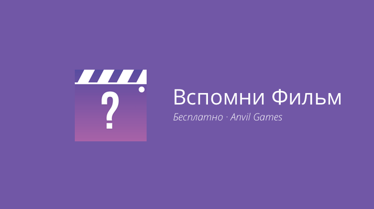 Вспомни Фильм