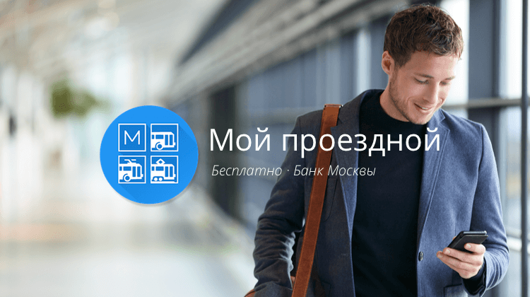 Мой проездной