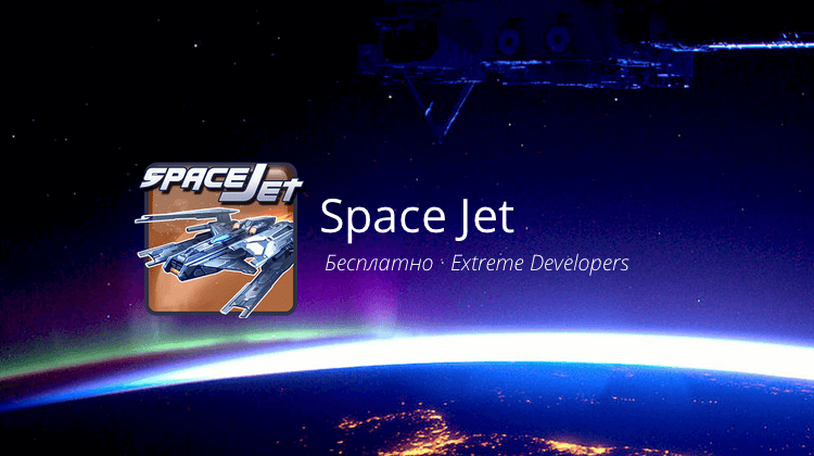 Space Jet — космический шутер не для слабонервных. Фото.