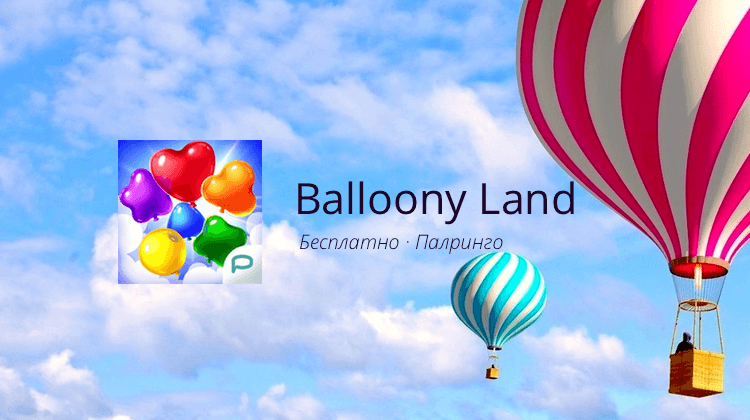 Balloony Land — новый взгляд на любимый жанр. Фото.