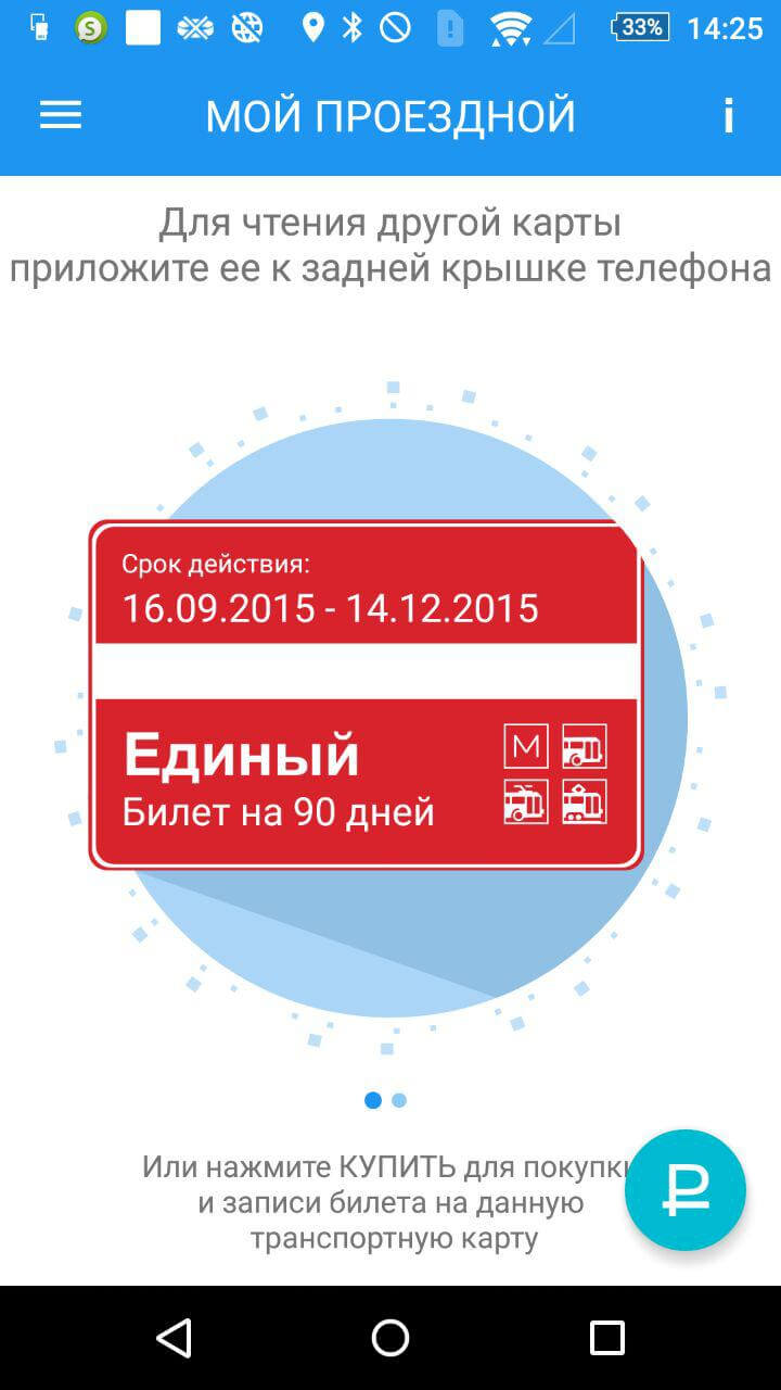 Мой проездной — обновленное приложение для пополнения транспортных карт. Фото.