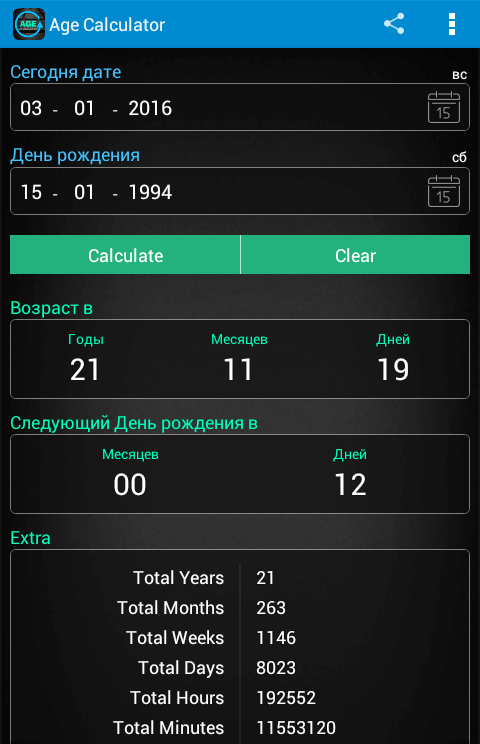 Age Calculator — калькулятор дня рождения. Фото.