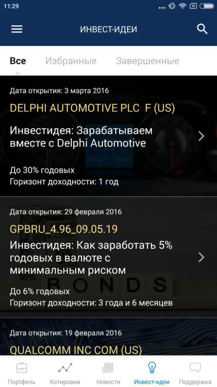 Самый простой способ инвестировать на Android. Фото.