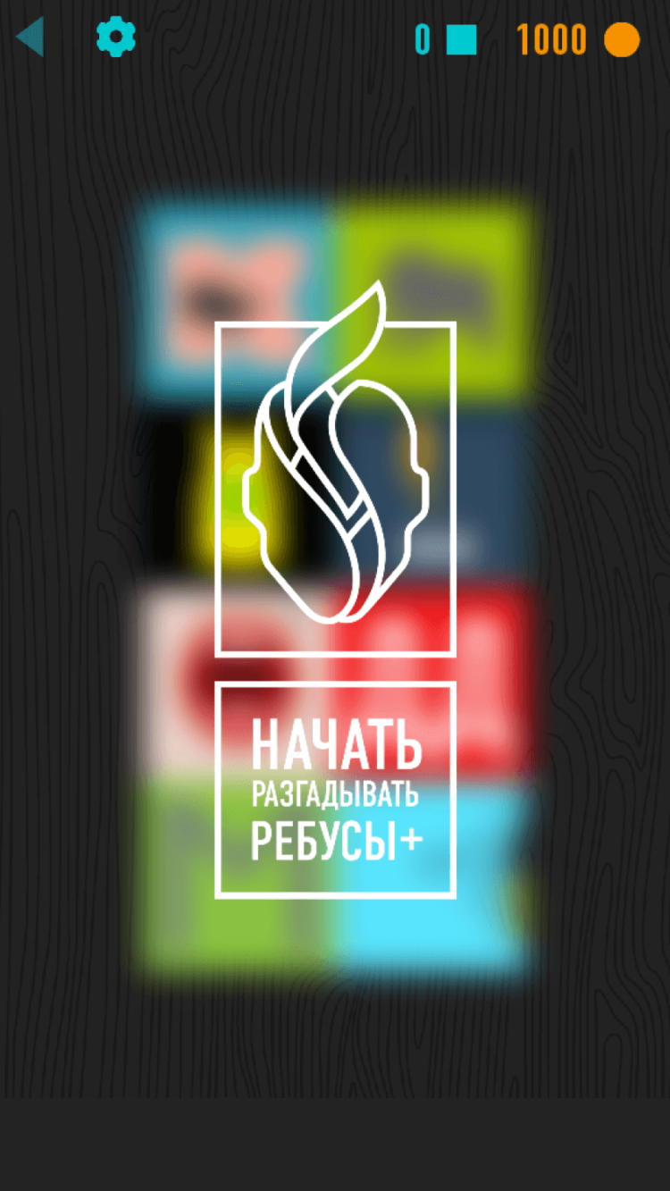 Ребусы+ — мозги должны работать! Фото.