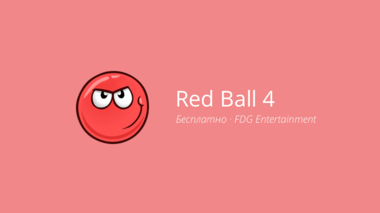 Red Ball 4 — включаем режим ностальгии. Фото.