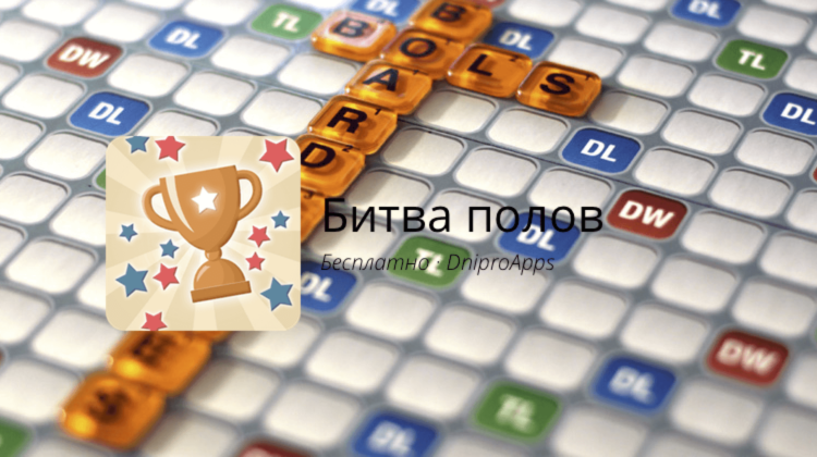 Сразись с противоположным полом с этим сборником словесных игр! Фото.