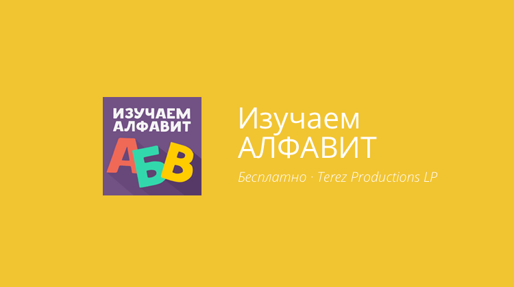 Изучаем АЛФАВИТ