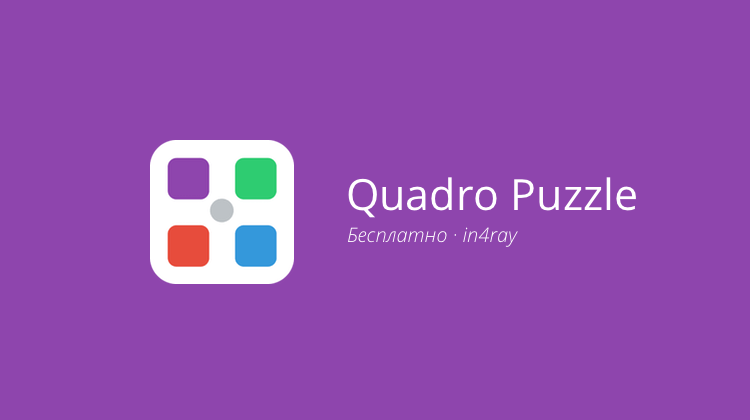 Quadro Puzzle — крутим, вертим, вращаем. Фото.