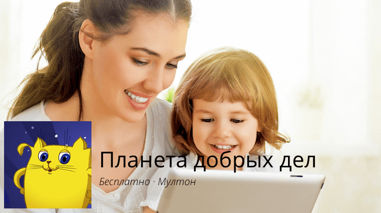 «Планета добрых дел» расскажет вашему ребенку о доброте. «Планета добрых дел» расскажет вашему ребенку о доброте. Фото.