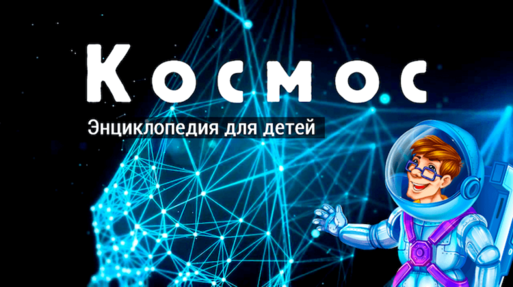 История разработки энциклопедии «Космос для детей» в приложении PlayStory от первого лица. PlayStory: детские энциклопедии всегда под рукой. История разработки энциклопедии «Космос для детей» в приложении PlayStory от первого лица. PlayStory: детские энциклопедии всегда под рукой. Фото.