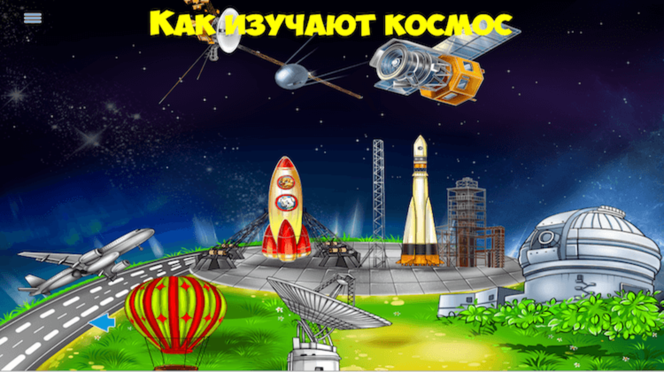 История разработки энциклопедии «Космос для детей» в приложении PlayStory от первого лица. PlayStory: детские энциклопедии всегда под рукой. История разработки энциклопедии «Космос для детей» в приложении PlayStory от первого лица. PlayStory: детские энциклопедии всегда под рукой. Фото.