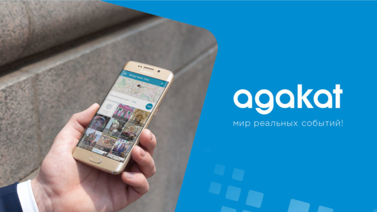 Agakat — настало время реального контента. Agakat — настало время реального контента. Фото.
