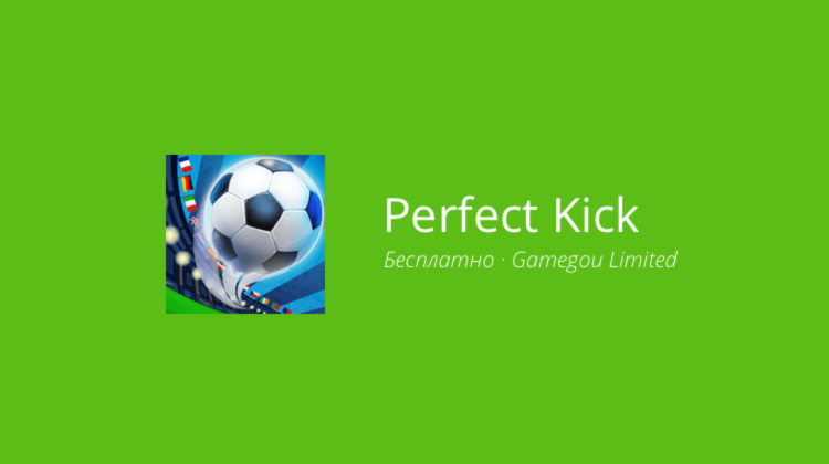 Perfect Kick — футбол для занятых. Фото.