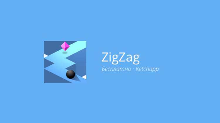 ZigZag — лучшая игра для выходных. Фото.