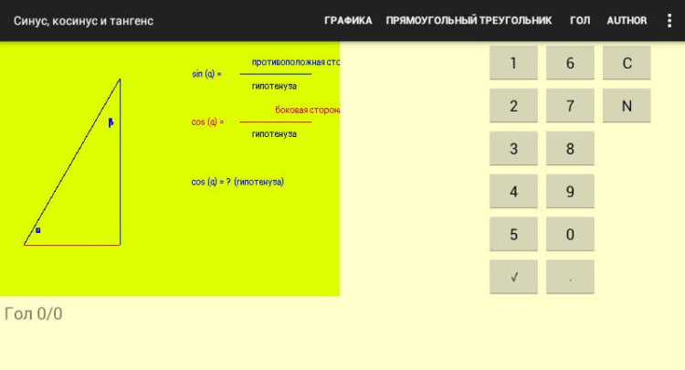 Графический калькулятор синуса, косинуса и тангенса угла. Фото.