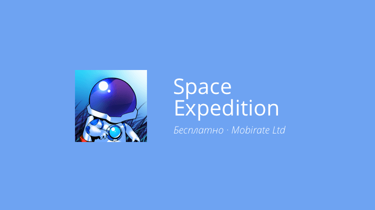 Space Expedition — 16 бит всегда в моде. Фото.