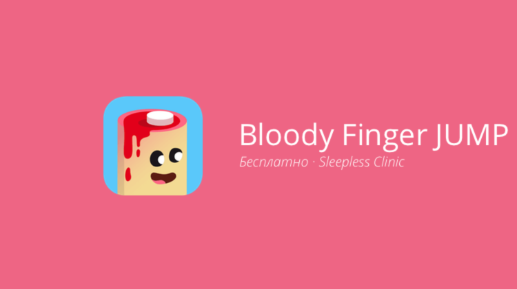 Bloody Finger JUMP — глупость выглядит именно так. Фото.