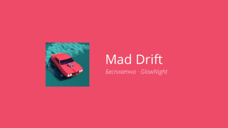 Mad Drift — бессмысленно, но с ветерком. Фото.