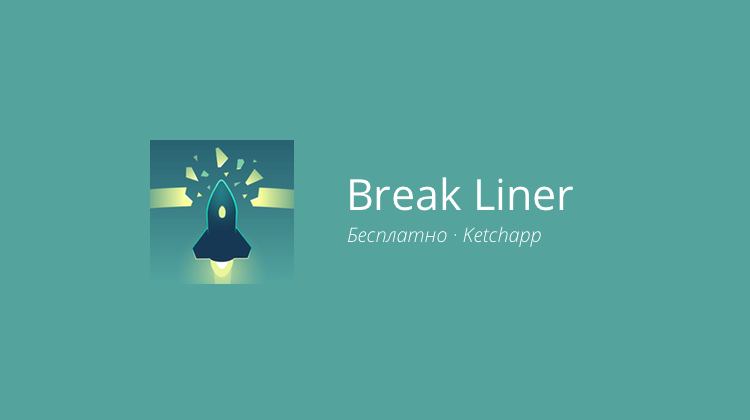 Break Liner — очередное безумие от Ketchapp. Фото.