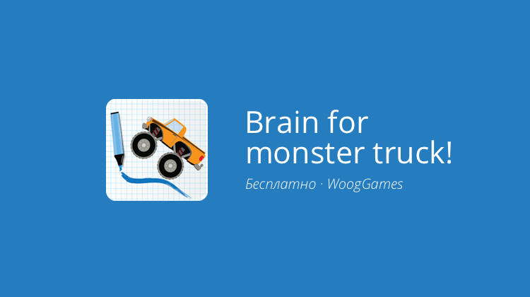 Brain for monster truck! — полная свобода действий.. Фото.