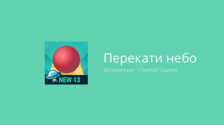 Перекати небо